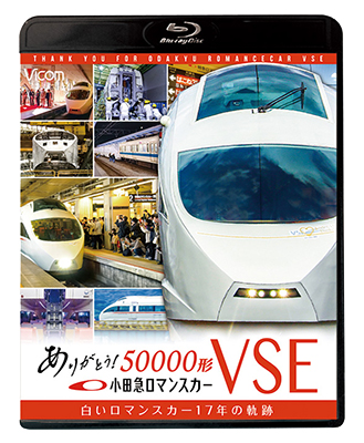 画像1: ありがとう小田急ロマンスカー50000形VSE　白いロマンスカー17年の軌跡【BD】  (1)