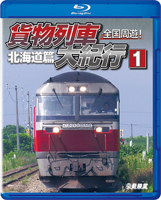 画像1: 全国周遊！ 貨物列車大紀行I　北海道篇【BD】  (1)