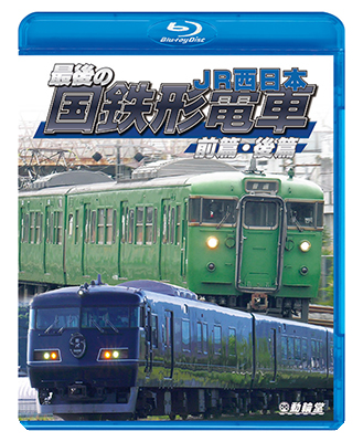 画像1: 最後の国鉄形電車 前篇・後篇　JR西日本【BD】 (1)
