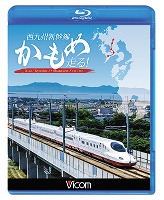 画像1: 西九州新幹線 かもめ走る!【BD】 (1)