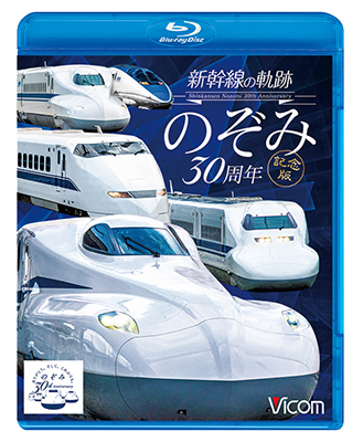 画像1: 新幹線の軌跡 のぞみ30周年記念版【BD】 (1)