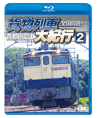 画像1: 全国周遊！　貨物列車大紀行2【BD】　 (1)