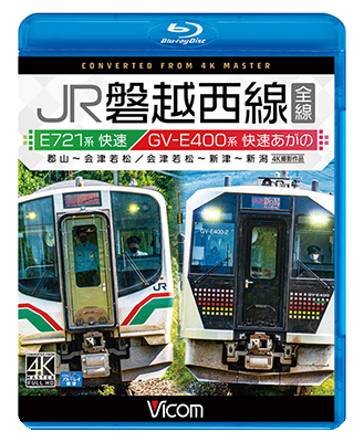 画像1: JR磐越西線 全線 4K撮影作品　E721系快速 郡山~会津若松 / GV-E400系 快速あがの 会津若松~新津~新潟【BD】  (1)