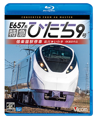 画像1: 特急ひたち9号　偕楽園駅停車　品川~いわき【BD】 (1)