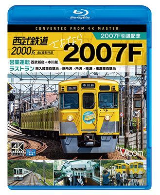 画像1: 西武2000系　さよなら2007F　4K撮影作品　2007F引退記念 営業運転&ラストラン【BD】  (1)
