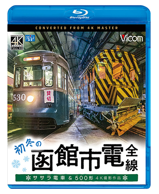 画像1: 初冬の函館市電　全線　4K撮影作品【BD】  (1)