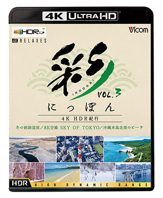 画像1: 彩(IRODORI)にっぽん 4K HDR紀行 Vol.3【4K/8K 60P作品】 冬の釧路湿原/8K空撮 SKY OF TOKYO/沖縄本島北部のビーチ【UBD】  (1)