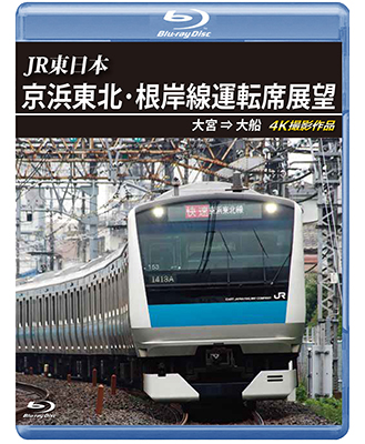 画像1: JR東日本　京浜東北・根岸線運転席展望　大宮 ⇒ 大船 4K撮影作品【BD】  (1)