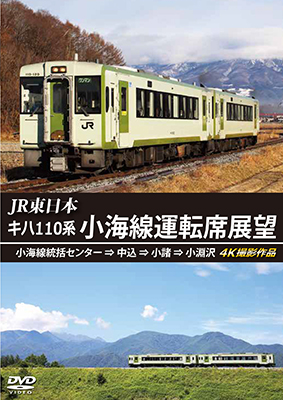 画像1: JR東日本　キハ110系 小海線運転席展望　小海線統括センター ⇒ 中込 ⇒ 小諸 ⇒ 小淵沢 4K撮影作品【DVD】 (1)