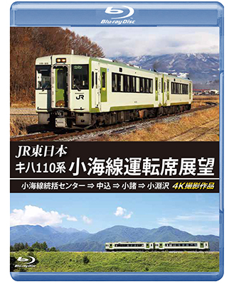 画像1: JR東日本　キハ110系 小海線運転席展望　小海線統括センター ⇒ 中込 ⇒ 小諸 ⇒ 小淵沢 4K撮影作品【BD】  (1)