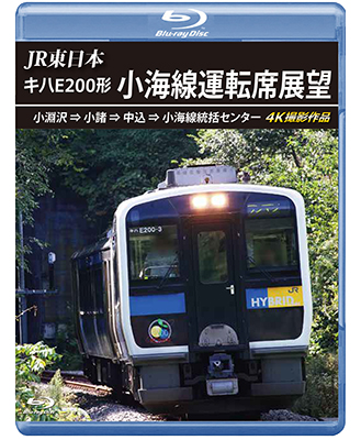 画像1: JR東日本　キハE200形 小海線運転席展望　小淵沢 ⇒ 小諸 ⇒ 中込 ⇒ 小海線統括センター 4K撮影作品【BD】 (1)