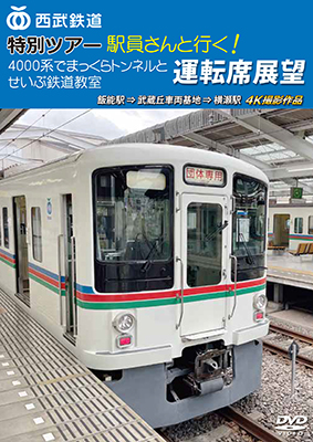 画像1: 西武鉄道　特別ツアー「駅員さんと行く!4000系でまっくらトンネルとせいぶ鉄道教室」運転席展望　飯能駅 ⇒ 武蔵丘車両基地 ⇒ 横瀬駅　4K撮影作品【DVD】  (1)