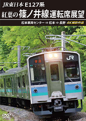 画像1: JR東日本　E127系　紅葉の篠ノ井線運転席展望　松本車両センター⇒松本⇒長野　4K撮影作品【DVD】 (1)