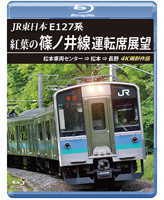 画像1: JR東日本　E127系　紅葉の篠ノ井線運転席展望　松本車両センター⇒松本⇒長野　4K撮影作品【BD】 (1)