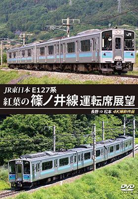 画像1: JR東日本　E127系　紅葉の篠ノ井線運転席展望　長野⇒松本　4K撮影作品【DVD】 (1)