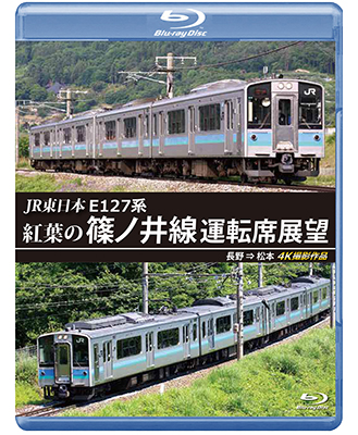 画像1: JR東日本　E127系　紅葉の篠ノ井線運転席展望　長野⇒松本　4K撮影作品【BD】 (1)