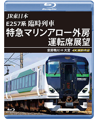 画像1: JR東日本 E257系　臨時列車「特急マリンアロー外房」運転席展望　安房鴨川 ⇒ 大宮 4K撮影作品【BD】 (1)