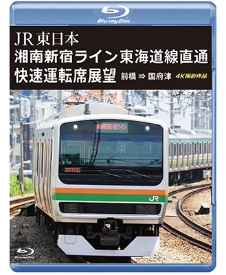 画像1: JR東日本　湘南新宿ライン 東海道線直通快速運転席展望　前橋 ⇒ 国府津 4K撮影作品【BD】 (1)