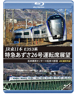 画像1: JR東日本　E353系 特急あずさ26号運転席展望　松本車両センター⇒松本⇒新宿 4K撮影作品【BD】 (1)