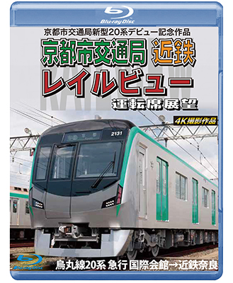 画像1: 京都市交通局新型20系デビュー記念作品　京都市交通局 近鉄 レイルビュー 運転席展望　烏丸線20系 急行 国際会館→近鉄奈良 4K撮影作品【BD】 (1)