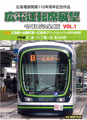 画像1: 広島電鉄開業110周年記念作品　広電運転席展望 令和完全版 VOL.1　1号線 広島駅→紙屋町東→広島港 グリーンムーバーLEX1000形/9号線 江波→八丁堀→白島 800形　4K撮影作品【DVD】 (1)