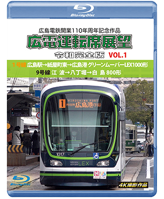 画像1: 広島電鉄開業110周年記念作品　広電運転席展望 令和完全版 VOL.1　1号線 広島駅→紙屋町東→広島港 グリーンムーバーLEX1000形/9号線 江波→八丁堀→白島 800形　4K撮影作品【BD】 (1)