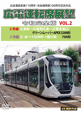 画像1: 広島電鉄開業110周年・宮島線開業100周年記念作品　広電運転席展望 令和完全版 VOL.2　2号線 広島駅→広電西広島→広電宮島口 グリーンムーバーAPEX5200形/8号線 江波→十日市町→横川駅 700形　4K撮影作品【DVD】 (1)