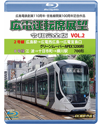 画像1: 広島電鉄開業110周年・宮島線開業100周年記念作品　広電運転席展望 令和完全版 VOL.2　2号線 広島駅→広電西広島→広電宮島口 グリーンムーバーAPEX5200形/8号線 江波→十日市町→横川駅 700形　4K撮影作品【BD】 (1)