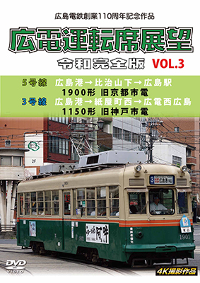 画像1: 広島電鉄創業110周年　広電運転席展望 令和完全版 Vol.3　5号線 広島港→比治山下→広島駅 1900形 旧京都市電/3号線 広島港→紙屋町西→広電西広島 1150形 旧神戸市電 4K撮影作品【DVD】 (1)