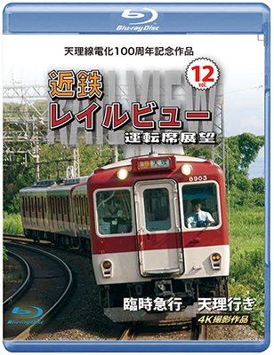 画像1: 天理線電化100周年記念作品　近鉄 レイルビュー 運転席展望 Vol.12　臨時急行 天理行き 4K撮影作品【BD】 (1)