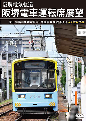 画像1: 阪堺電車運転席展望　天王寺駅前→浜寺駅前／恵美須町→我孫子道 4K撮影作品【DVD】　 (1)