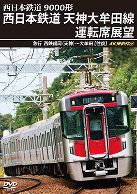 画像1: 9000形 西日本鉄道 天神大牟田線運転席展望　急行 西鉄福岡(天神)~大牟田 【往復】 4K撮影作品【DVD】 (1)