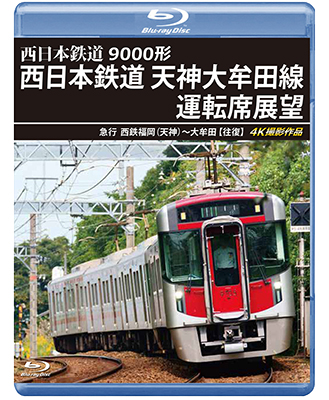 画像1: 9000形 西日本鉄道 天神大牟田線運転席展望　急行 西鉄福岡(天神)~大牟田 【往復】 4K撮影作品【BD】  (1)