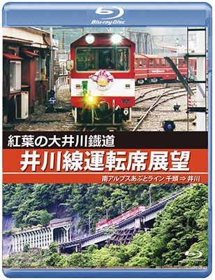 画像1: 紅葉の大井川鐡道 井川線運転席展望　南アルプスあぷとライン 千頭 ⇒ 井川【BD】　 (1)