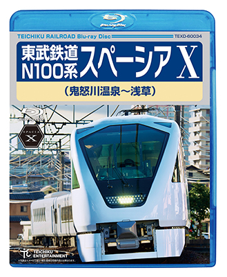 画像1: 東武鉄道 N100系 スペーシアX　(鬼怒川温泉~浅草)　【BD】 (1)