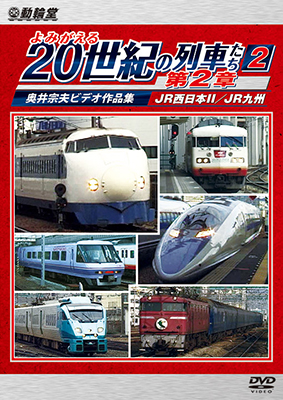 画像1: よみがえる20世紀の列車たち第2章2　JR西日本II/JR九州 〜奥井宗夫ビデオ作品集〜【DVD】  (1)