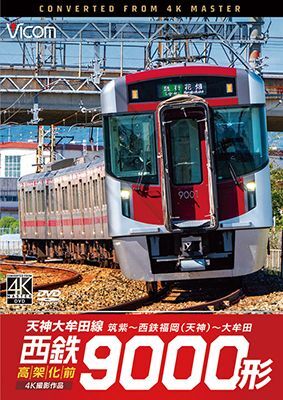 画像1: 西鉄9000形 天神大牟田線・高架化前 4K撮影作品【DVD】 (1)
