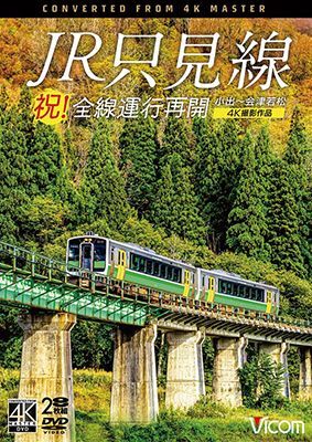 画像1: 祝！全線運行再開　JR只見線 4K撮影作品　小出〜会津若松【DVD】 (1)