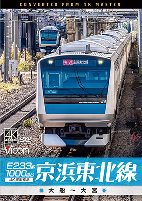 画像1: E233系1000番台 京浜東北線 4K撮影作品　大船~大宮【DVD】  (1)