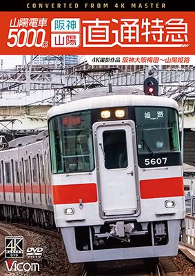 画像1: 山陽電車5000系　直通特急[阪神・山陽] 4K撮影作品　阪神大阪梅田~山陽姫路【DVD】 (1)