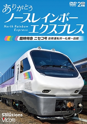 画像1: ありがとう ノースレインボーエクスプレス　臨時特急ニセコ号 苗穂運転所~札幌~函館【DVD】 (1)