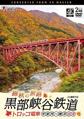 画像1: 錦秋の旅路　黒部峡谷鉄道 トロッコ電車 4K撮影作品　宇奈月〜欅平 往復【DVD】  (1)