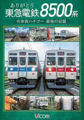 画像1: ありがとう　東急電鉄8500系　名車両ハチゴー 最後の記憶【DVD】 (1)