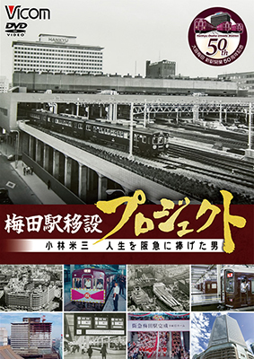 画像1: 梅田駅移設プロジェクト　小林米三 人生を阪急にささげた男 阪急梅田駅移設50周年記念作品【DVD】 (1)