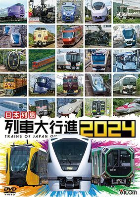 画像1: 日本列島 列車大行進2024【DVD】 (1)