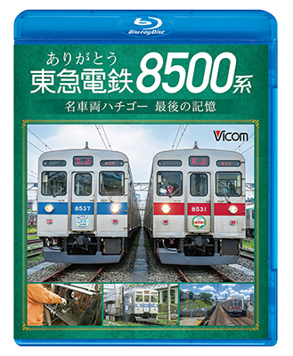 画像1: ありがとう　東急電鉄8500系　名車両ハチゴー 最後の記憶【BD】  (1)