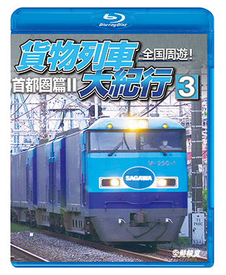 画像1: 全国周遊！　貨物列車大紀行3　首都圏篇II【BD】 (1)