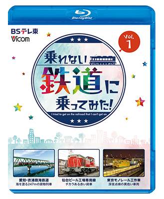 画像1: 乗れない列車に乗ってみた！　Vol.1  愛知・衣浦臨海鉄道/仙台ビール工場専用線/東京モノレール工作車【BD】 (1)