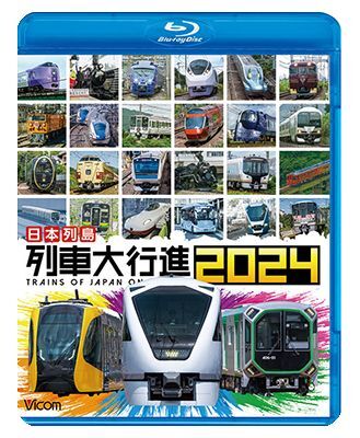 画像1: 日本列島 列車大行進2024【BD】 (1)