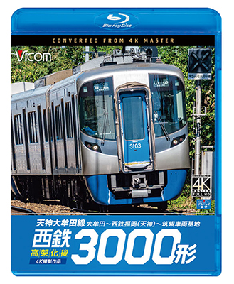 画像1: 西鉄3000形　天神大牟田線・高架化後 4K撮影作品　大牟田~西鉄福岡(天神)~筑紫車両基地【BD】 (1)